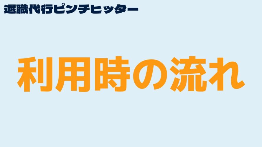 退職代行ピンチヒッターの口コミ／利用時の流れ