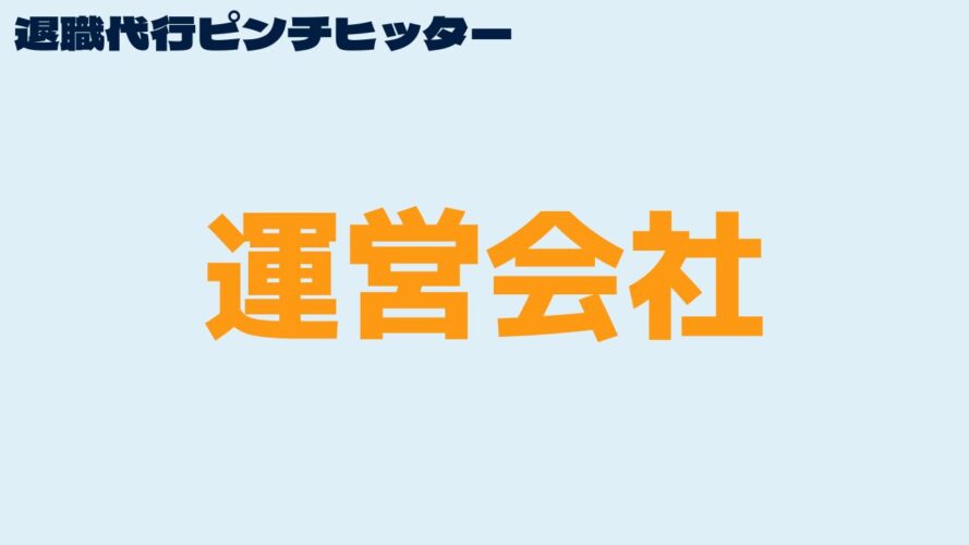 退職代行ピンチヒッターの口コミ／運営会社情報