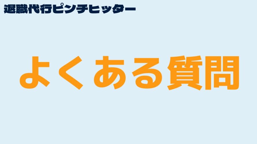 退職代行ピンチヒッターの口コミ／よくある質問（FAQ）