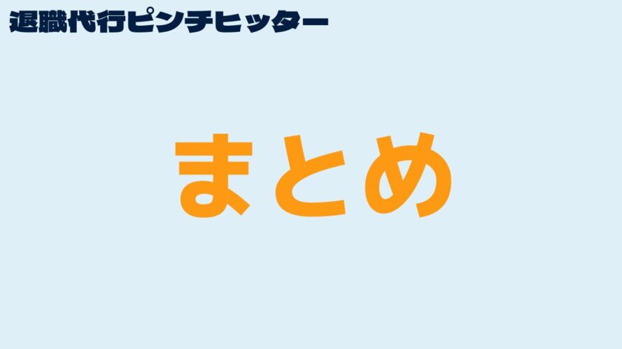 退職代行ピンチヒッターの口コミ／まとめ