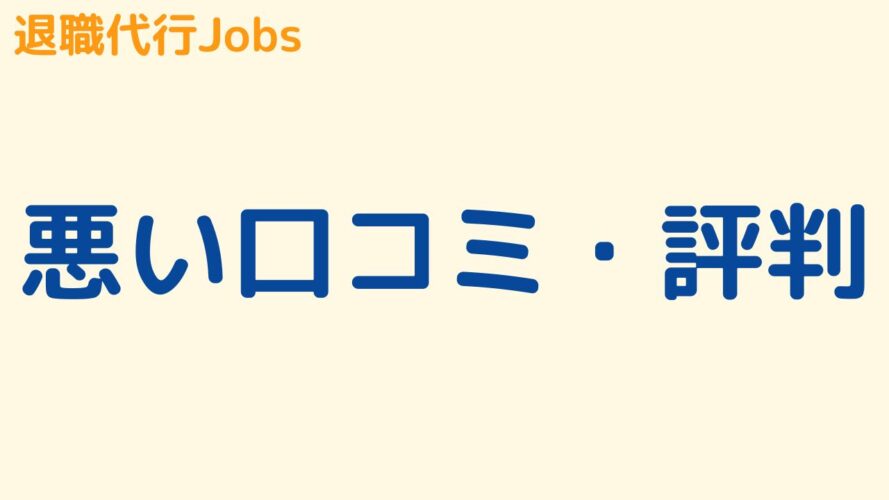 退職代行Jobsの悪い口コミ・評判