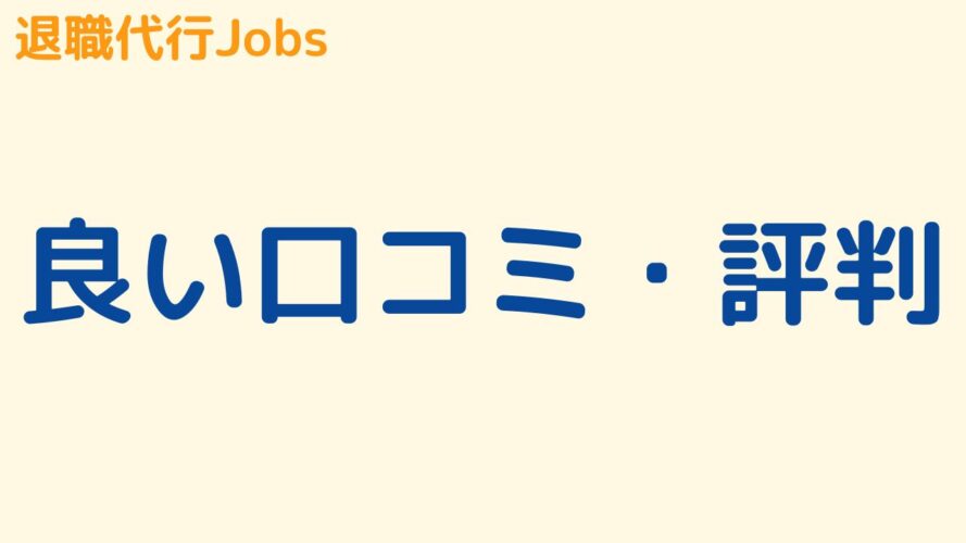 退職代行Jobsの良い口コミ・評判