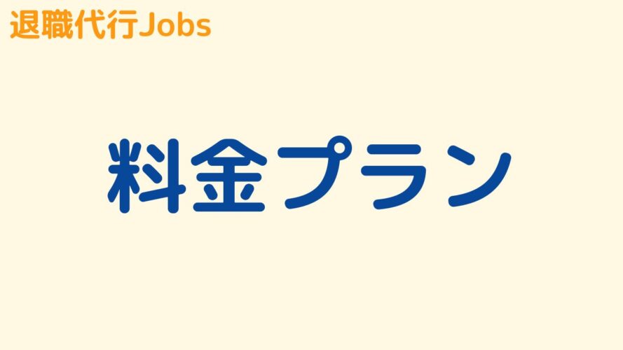 退職代行Jobsの評判／料金プラン