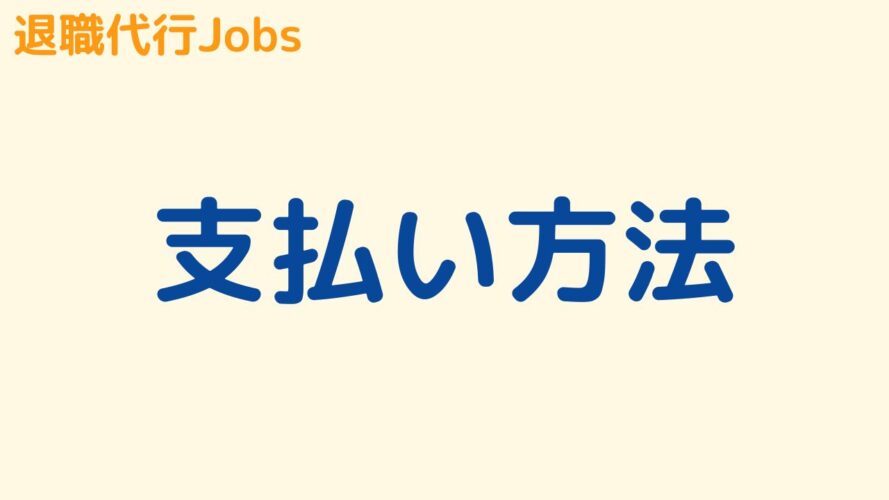 退職代行Jobsの評判／支払い方法