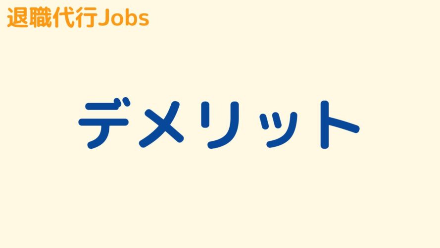 退職代行Jobsの評判／デメリット