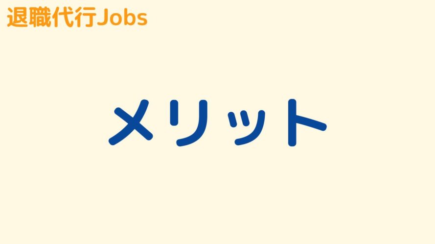 退職代行Jobsの評判／メリット