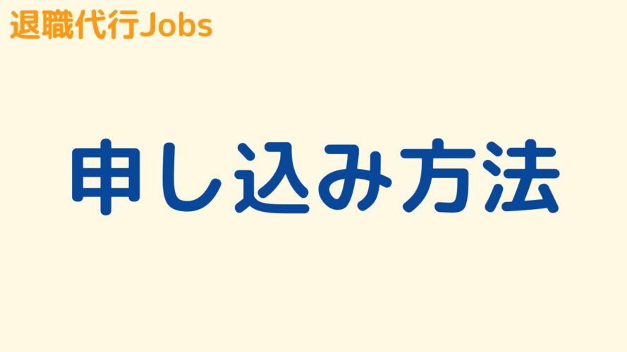 退職代行Jobsの評判／申し込み方法