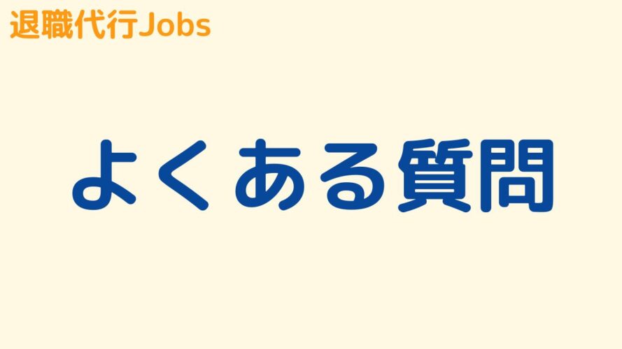 退職代行Jobsの評判／よくある質問（FAQ）