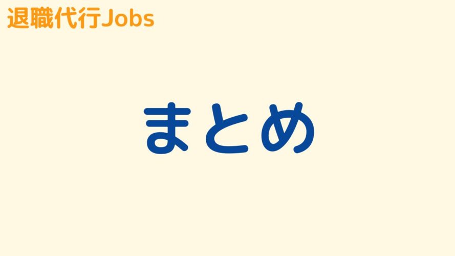 退職代行Jobsの評判／まとめ