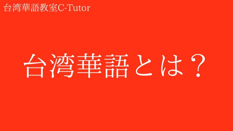 C-Tutorの口コミ／台湾華語とは？