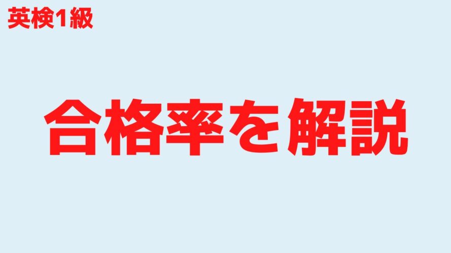 英検1級の合格率／解説してみた