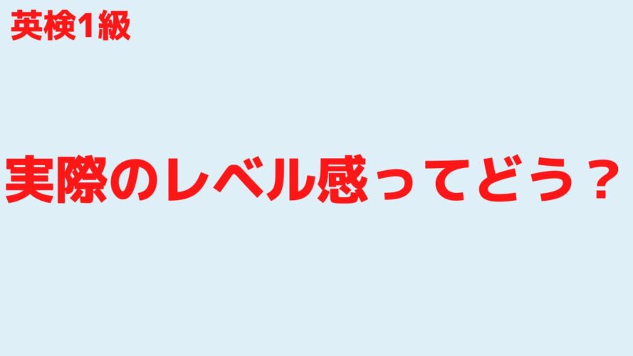 英検1級の合格率／実際のレベル感ってどう？