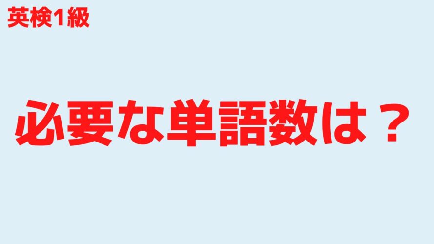 英検1級の合格率／必要な単語数は？