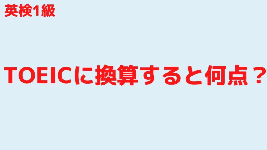 英検1級の合格率／就職に有利になる？