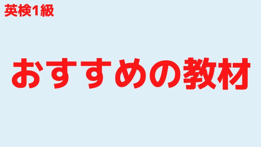 英検1級の合格率／おすすめのテキスト・教材