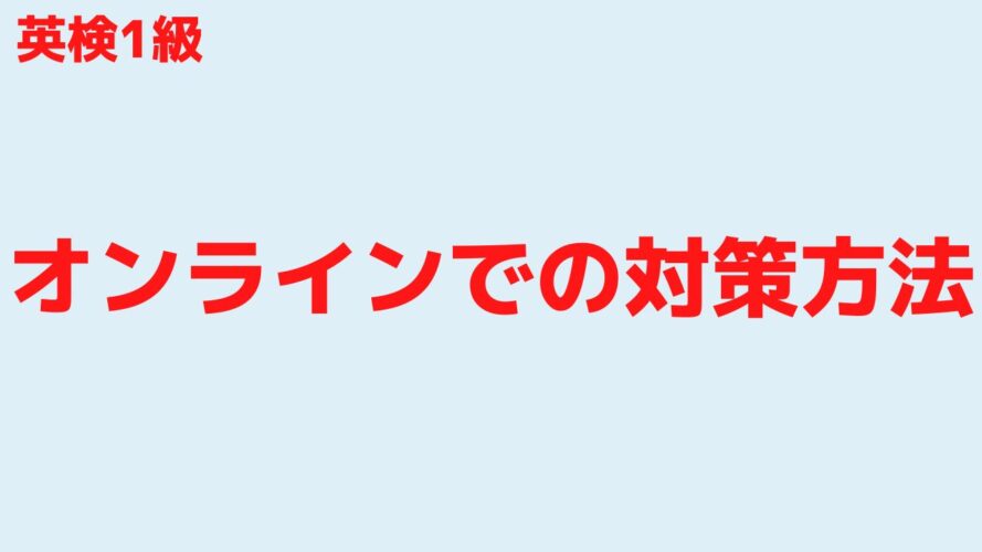 英検1級の合格率／オンラインで対策する方法