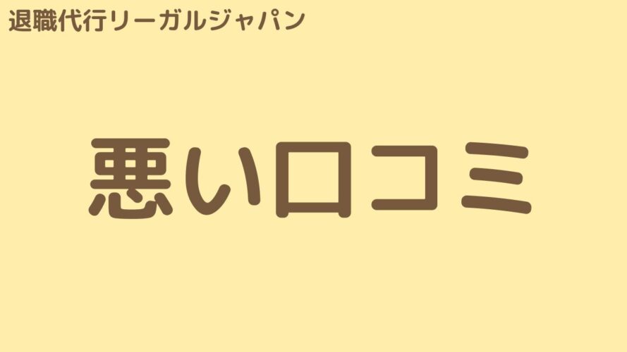 退職代行リーガルジャパンの悪い口コミ