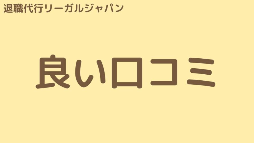 退職代行リーガルジャパンの良い口コミ