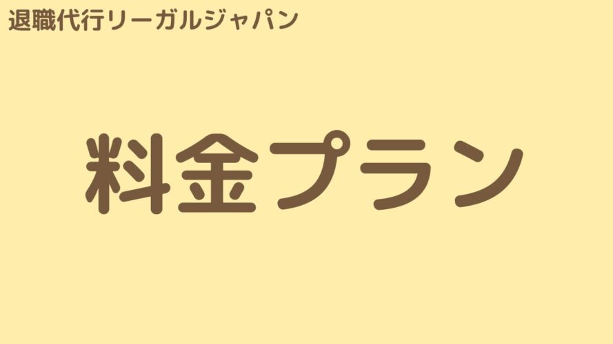 退職代行リーガルジャパンの口コミ／料金プラン