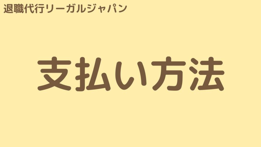 退職代行リーガルジャパンの口コミ／支払い方法