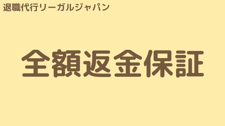 退職代行リーガルジャパンの口コミ／全額返金保証