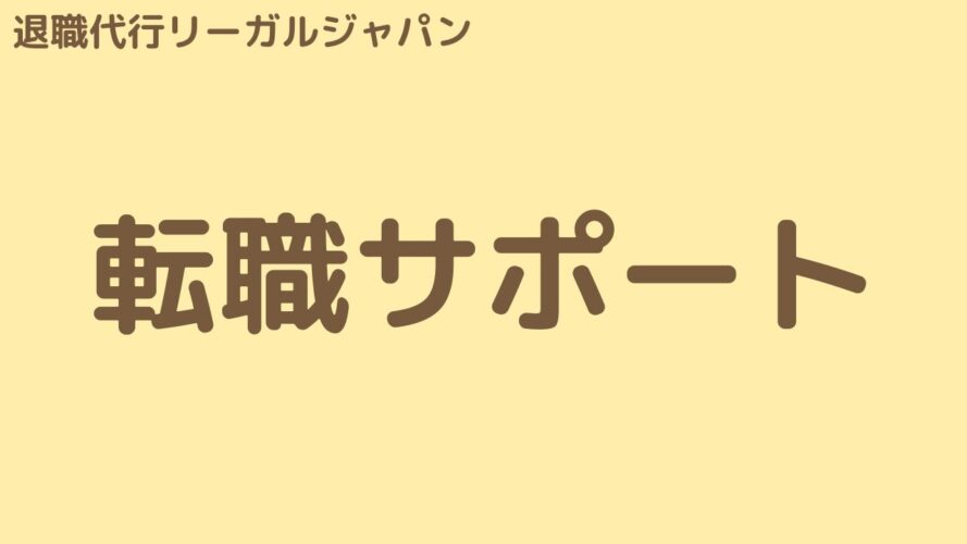 退職代行リーガルジャパンの口コミ／転職サポート