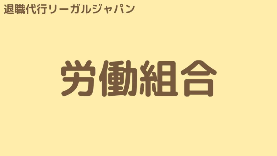 退職代行リーガルジャパンの口コミ／労働組合