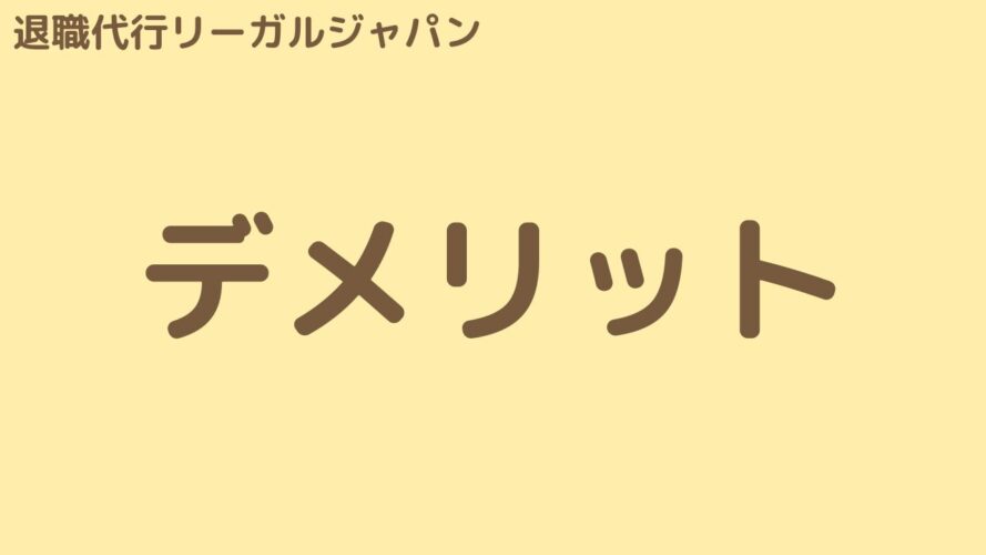 退職代行リーガルジャパンの口コミ／デメリット