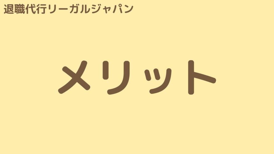 退職代行リーガルジャパンの口コミ／メリット