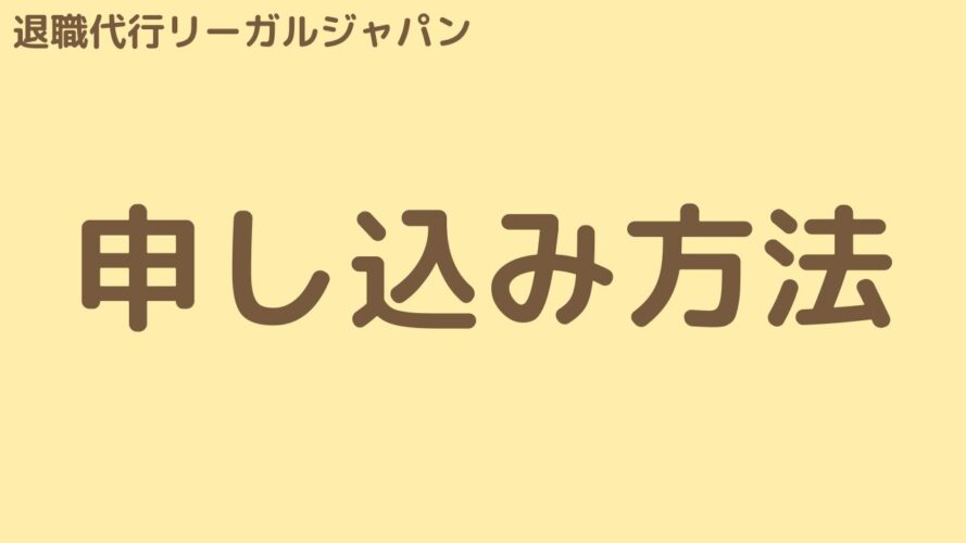 退職代行リーガルジャパンの口コミ／申し込み方法