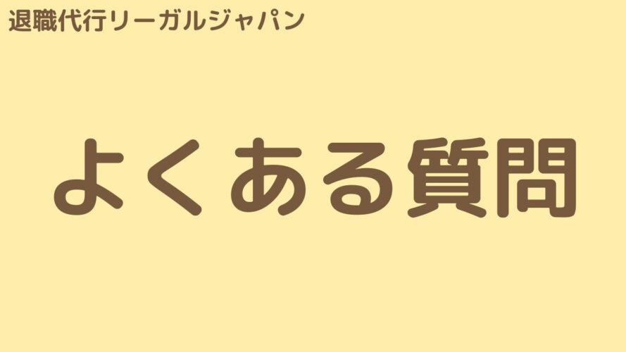 退職代行リーガルジャパンの口コミ／よくある質問