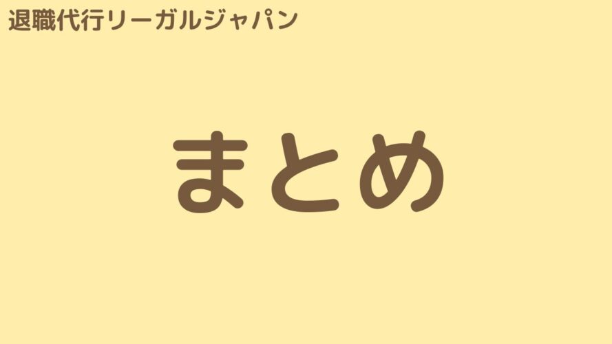 退職代行リーガルジャパンの口コミ／まとめ