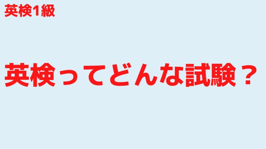 英検1級の勉強時間／そもそも英検ってどんな試験？レベルは？