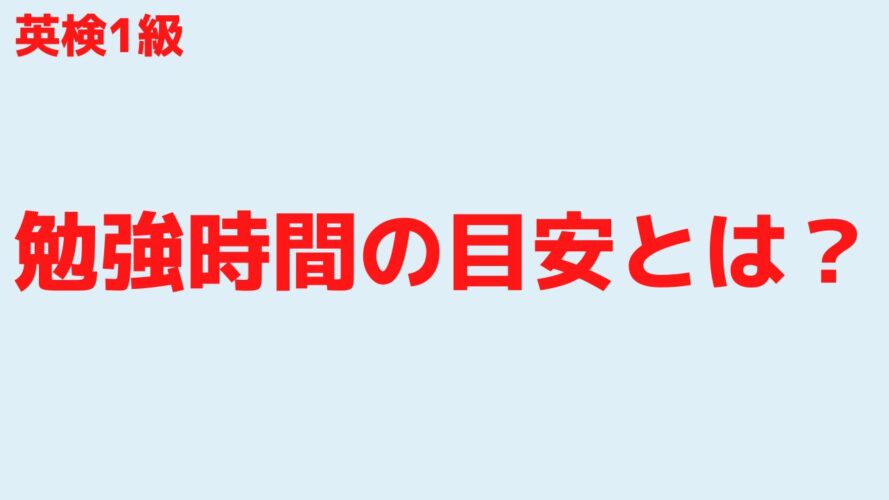 英検1級の勉強時間の目安とは？