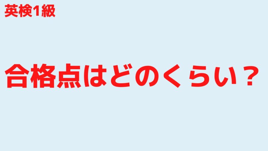 英検1級の勉強時間／合格点ってどのくらい？