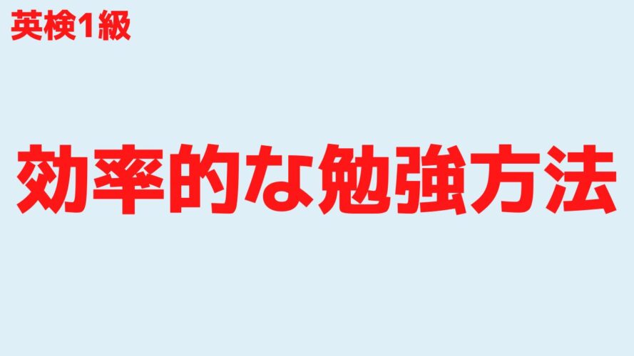 英検1級の勉強時間／独学で合格するための効率的な勉強法