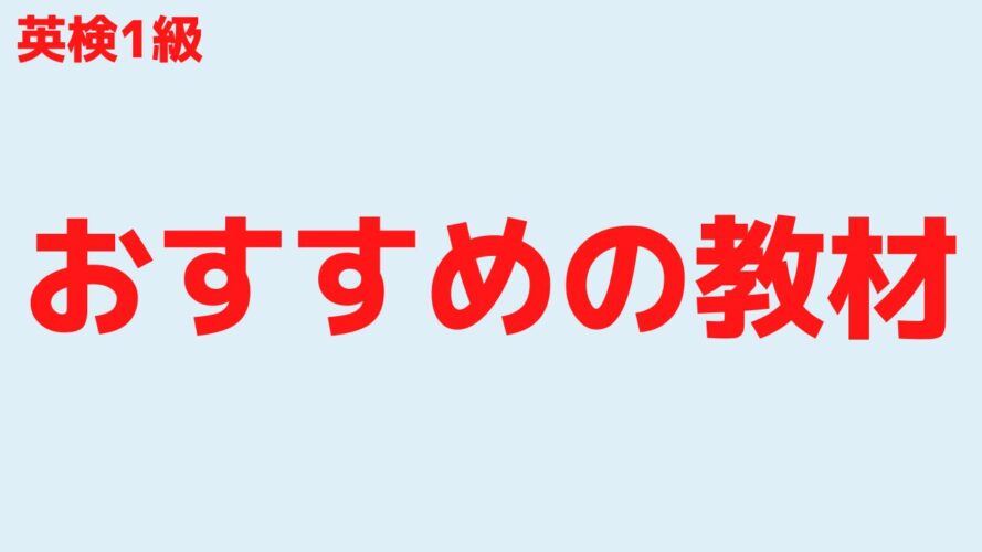 英検1級の勉強時間／おすすめの教材・学習サービス