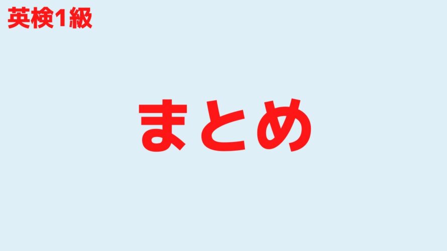 英検1級の勉強時間／まとめ