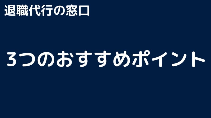 退職代行の窓口の口コミ／3つのおすすめポイント