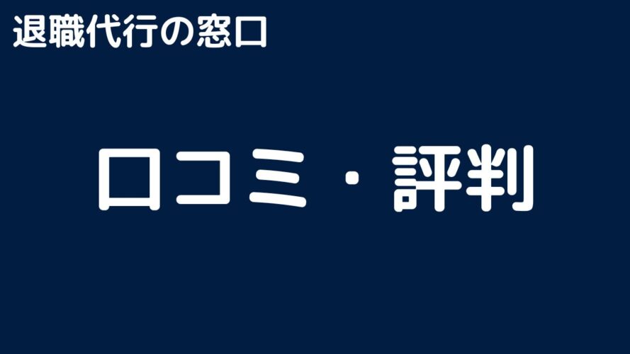 退職代行の窓口の良い・悪い口コミ・評判