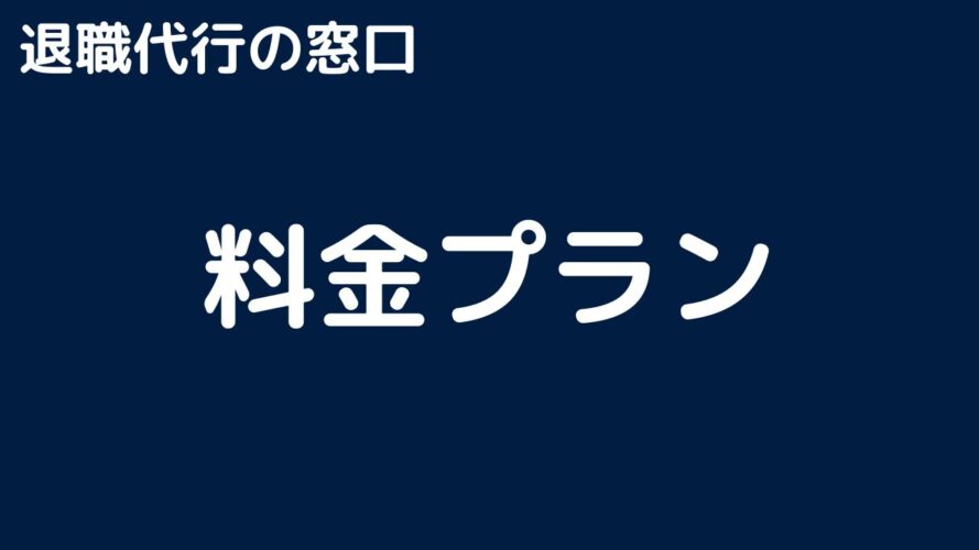 退職代行の窓口の口コミ／料金プラン