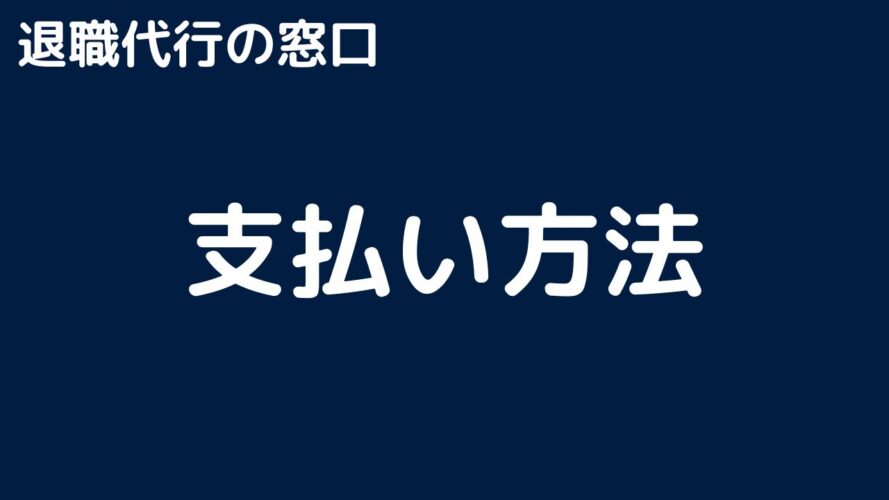 退職代行の窓口の口コミ／支払い方法