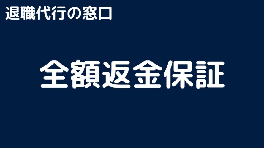 退職代行の窓口の口コミ／全額返金保証