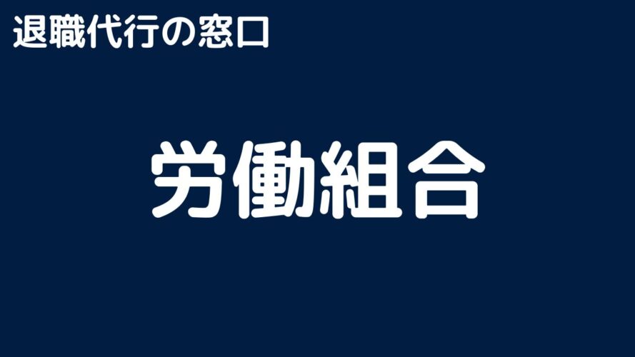 退職代行の窓口の口コミ／労働組合