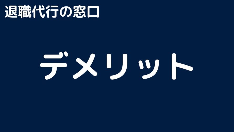 退職代行の窓口の口コミ／デメリッ