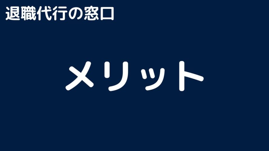 退職代行の窓口の口コミ／メリット