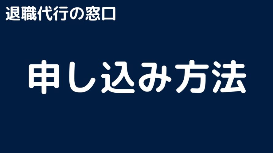 退職代行の窓口の口コミ／申し込み方法