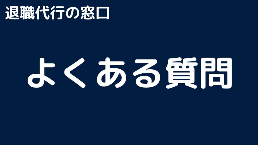 退職代行の窓口の口コミ／よくある質問