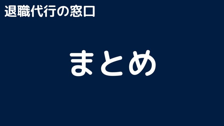 退職代行の窓口の口コミ／まとめ