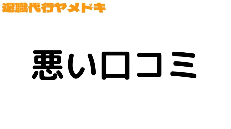 退職代行ヤメドキの悪い口コミ